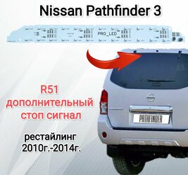 Плата дополнительного стоп сигнала для Nissan Pathfinder 3 R51 (рестайлинг)