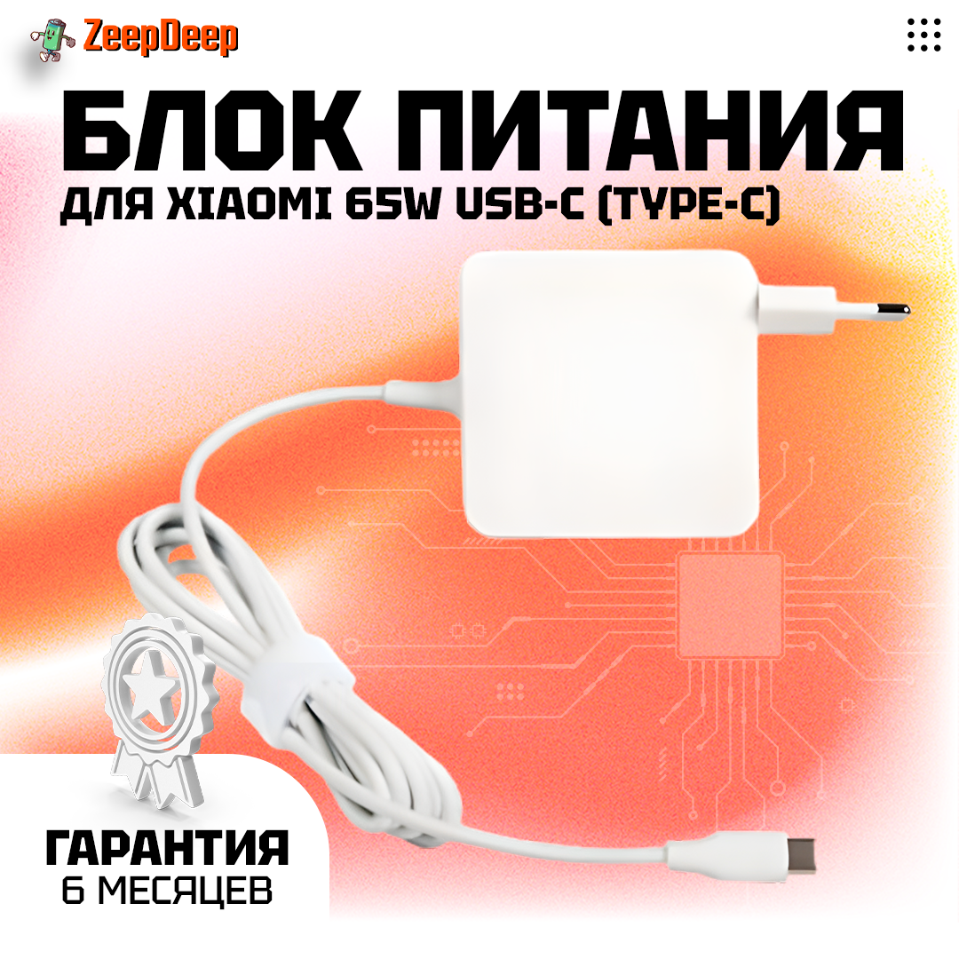 Блок питания для ноутбука Xiaomi 65W USB-C (Type-C) белый OEM