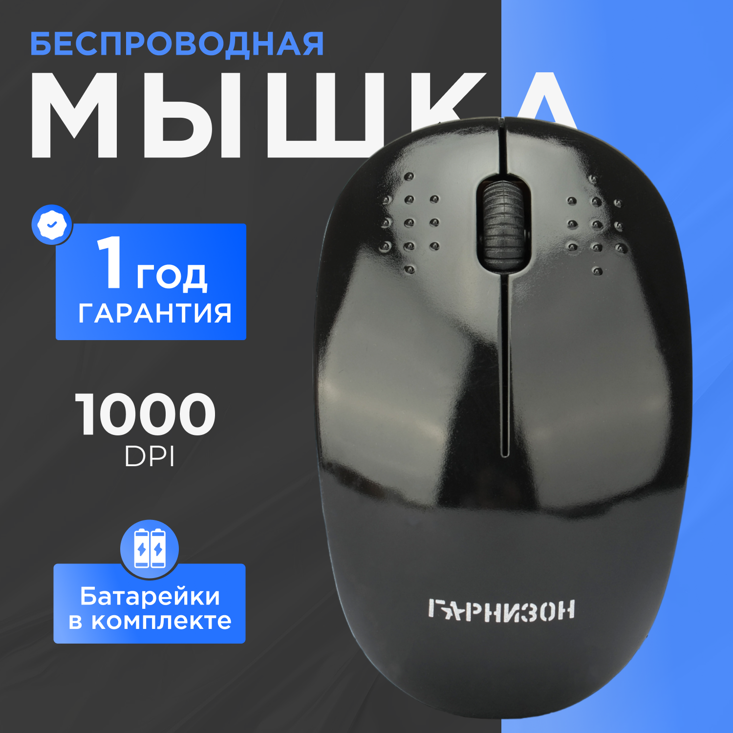 Мышь Wireless Гарнизон - фото №1