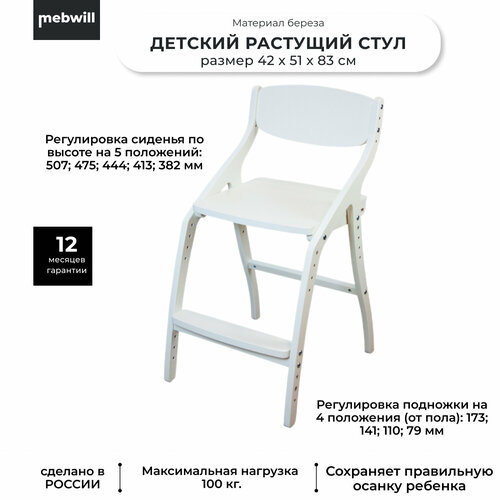 Стул детский регулируемый по высоте Эверест растущий, Белый , 5 положений сидения