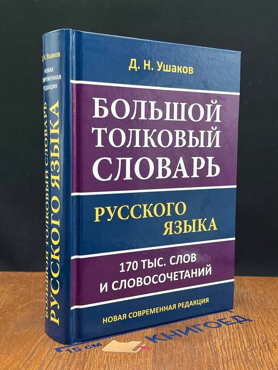 Большой толковый словарь русского языка. 170 000 слов 2020 (2039866253099)