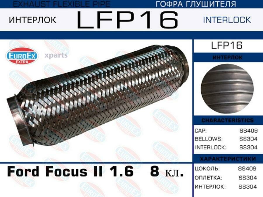 EUROEX LFP16 Гофра глушителя Ford Focus II 1.6 8 кл. (Interlock)