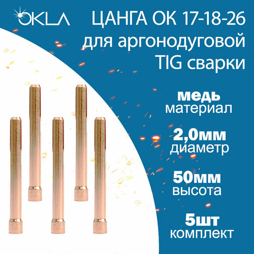 Цанга OKLA для аргонодуговой сварки для TIG горелки 17-18-26(S/GL/GL-MAXI) d2,0 (5шт) сопло okla ms 40 d18