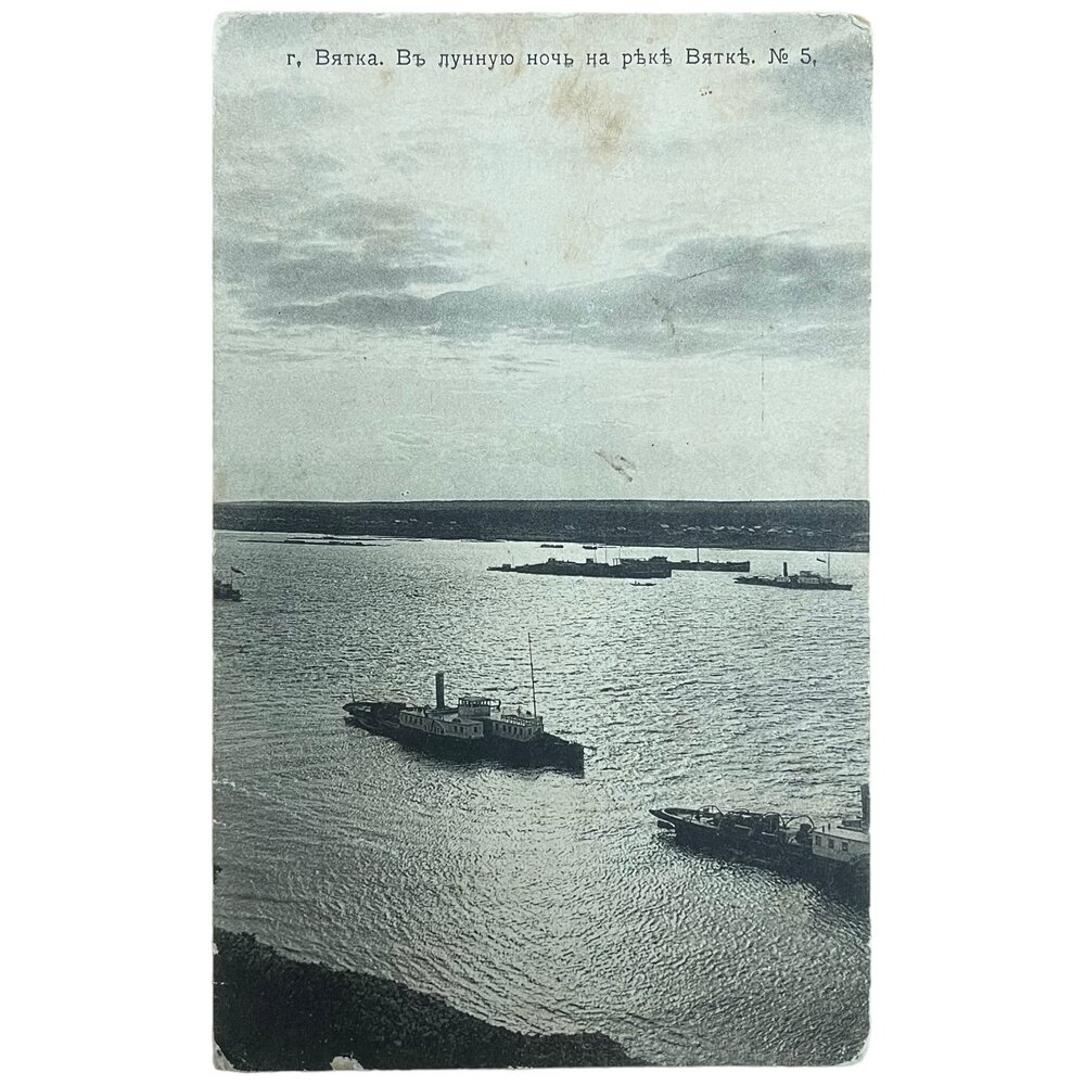 Почтовая открытка "Город Вятка. В лунную ночь на реке Вятке" 1914 г. Российская Империя