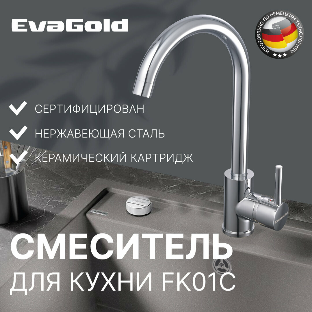 Смеситель для кухни EvaGold FK01C из нержавеющей стали хром