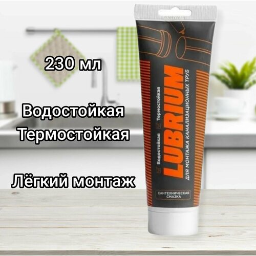 Сантехническая смазка LUBRIUM, тюбик 230 мл