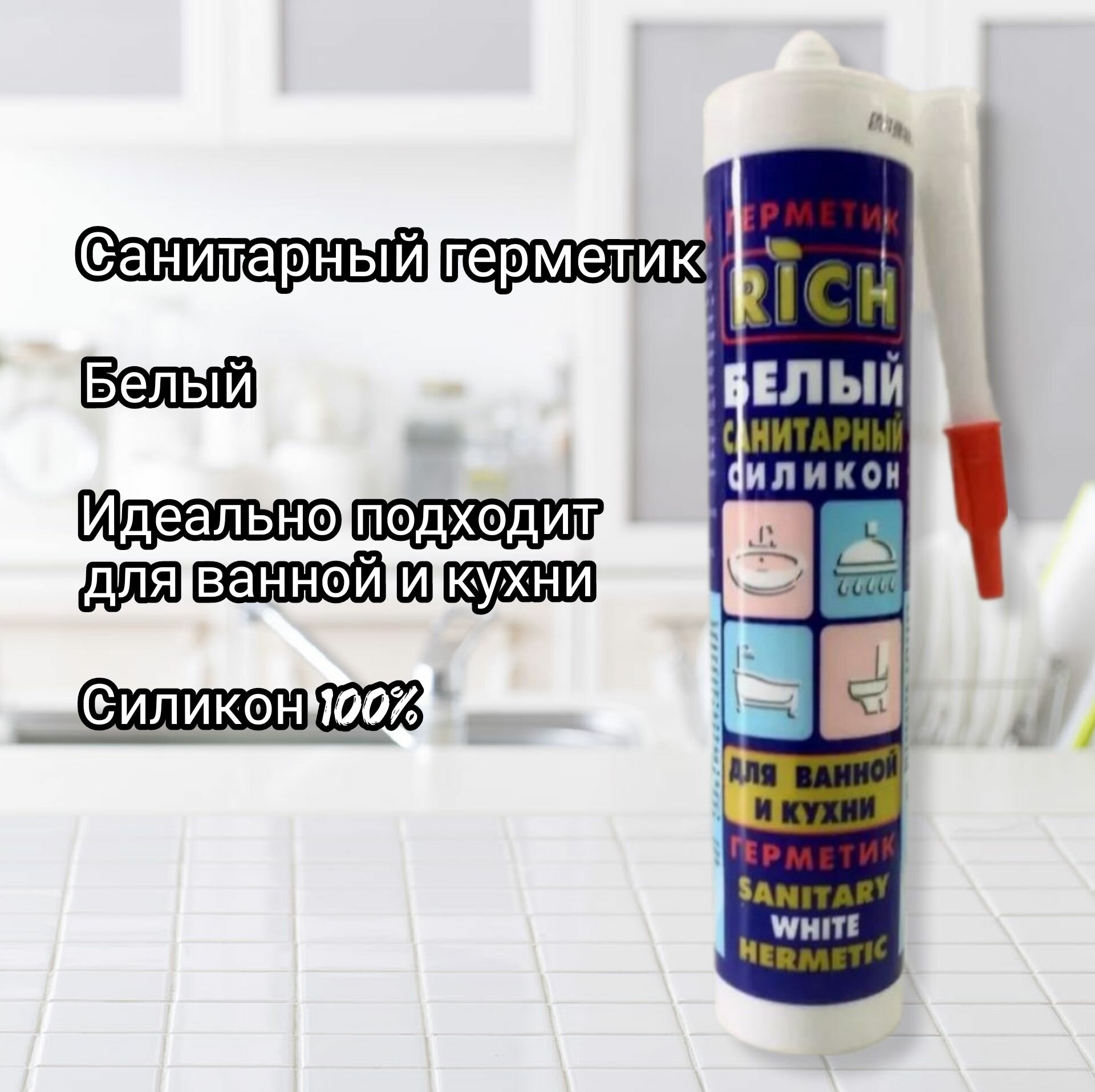 Силиконовый санитарный герметик белый 280мл RICH