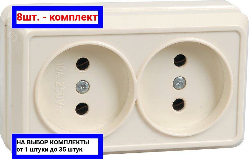 8шт. - Октава Розетка двойная наружная бежевая без крышки 10А / IEK; арт. ERO20-K33-10-DC; оригинал / - комплект 8шт