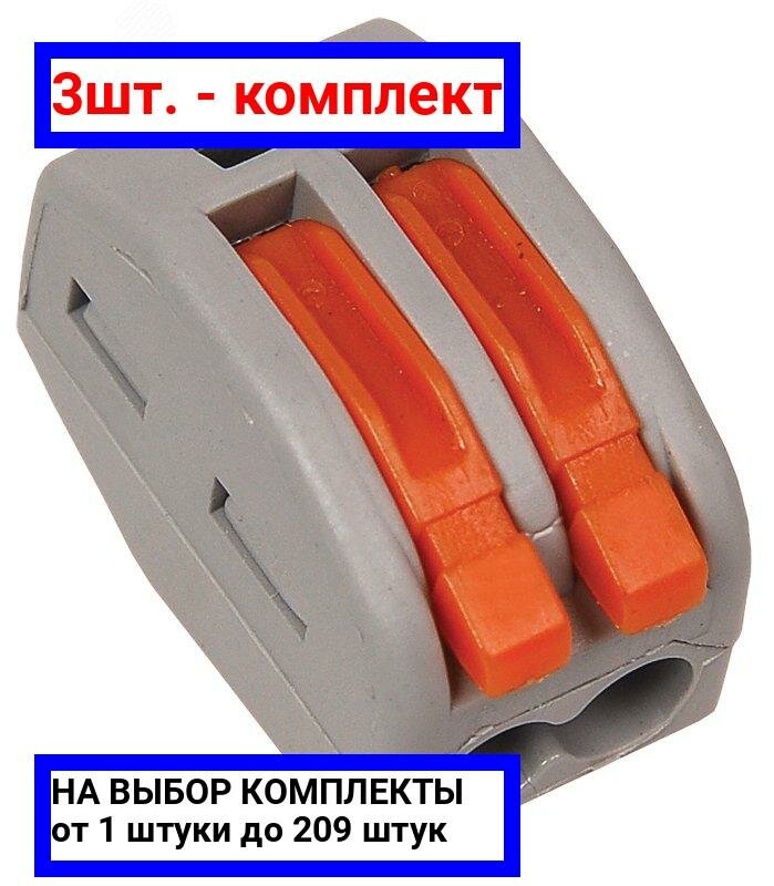 фото 3шт. - Клемма СМК 222-412 строительно-монтажная / IEK; арт. UKZ-001-412; оригинал / - комплект 3шт