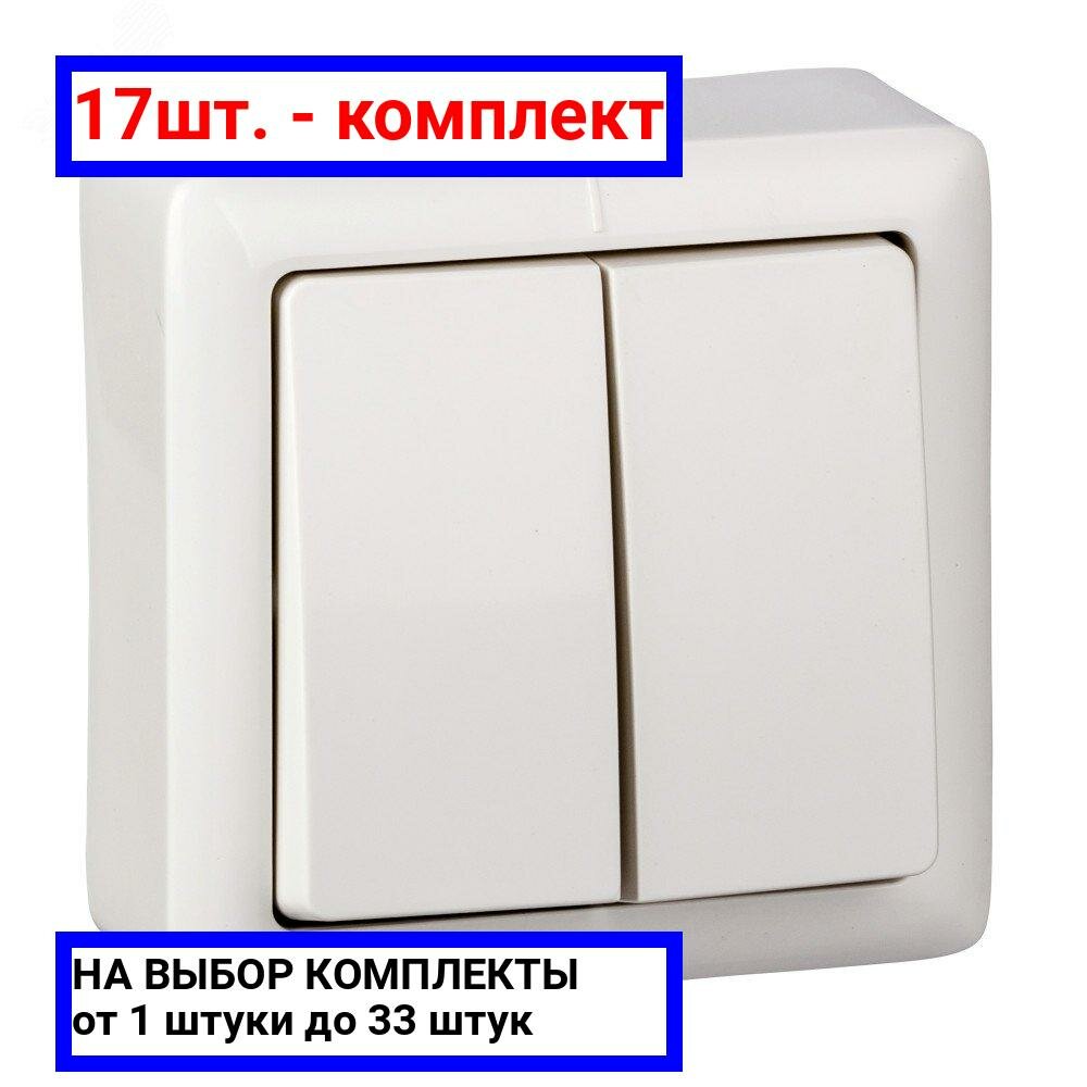17шт. - ХИТ Выключатель двухклавишный наружный 250В 6А белый / Systeme Electric; арт. VA56-232-B; оригинал / - комплект 17шт