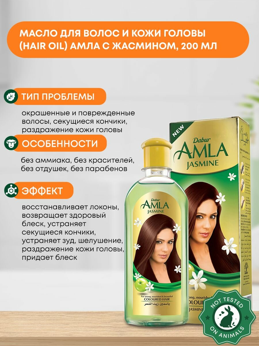 Масло для волос и кожи головы восстанавливающее (Hair oil) Амла с жасмином, Dabur, 200мл