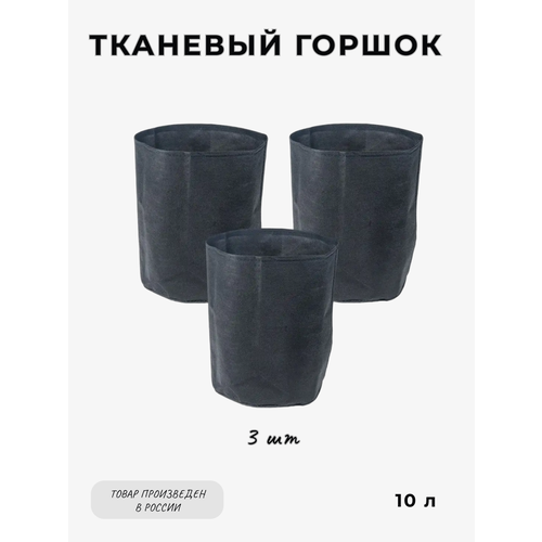 Тканевый горшок MagicBag 10 л (3 шт) для растений