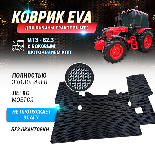 EVA коврик в кабину трактора МТЗ-823 Беларус с боковым включением КПП без окантовки 1690₽