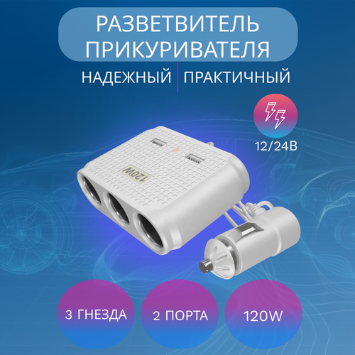 Разветвитель в машину на 3 гнезда прикуривателя , 2 USB Olesson 1512 для авто, белый