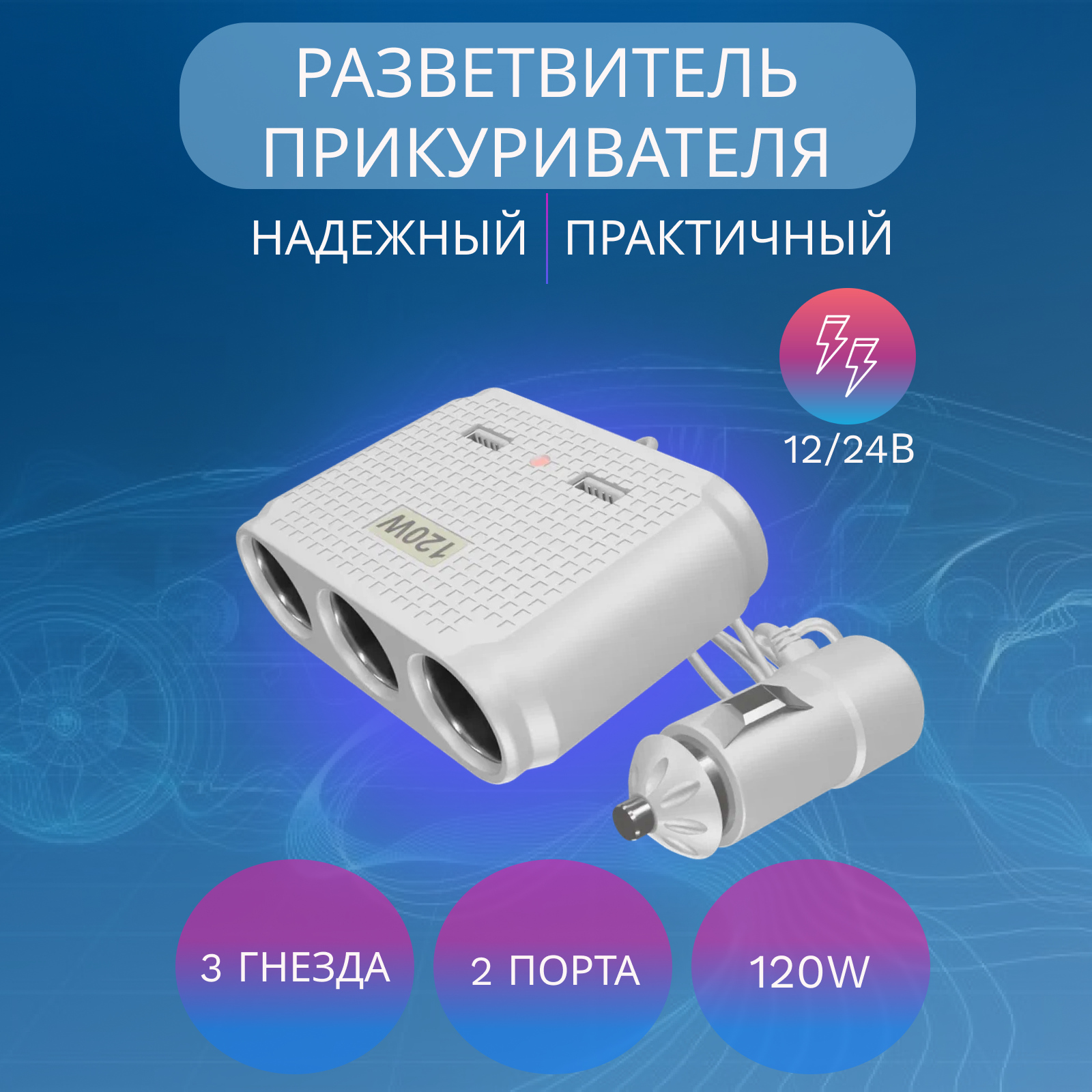 Разветвитель в машину на 3 гнезда прикуривателя  2 USB Olesson 1512 для авто белый