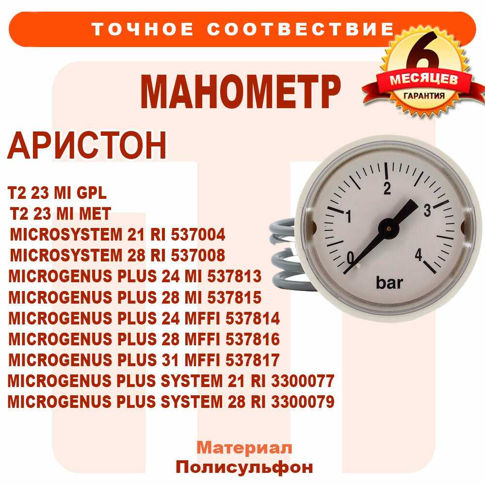 Манометр ARISTON Microgenus Plus T2 23 MI 65100695 999245