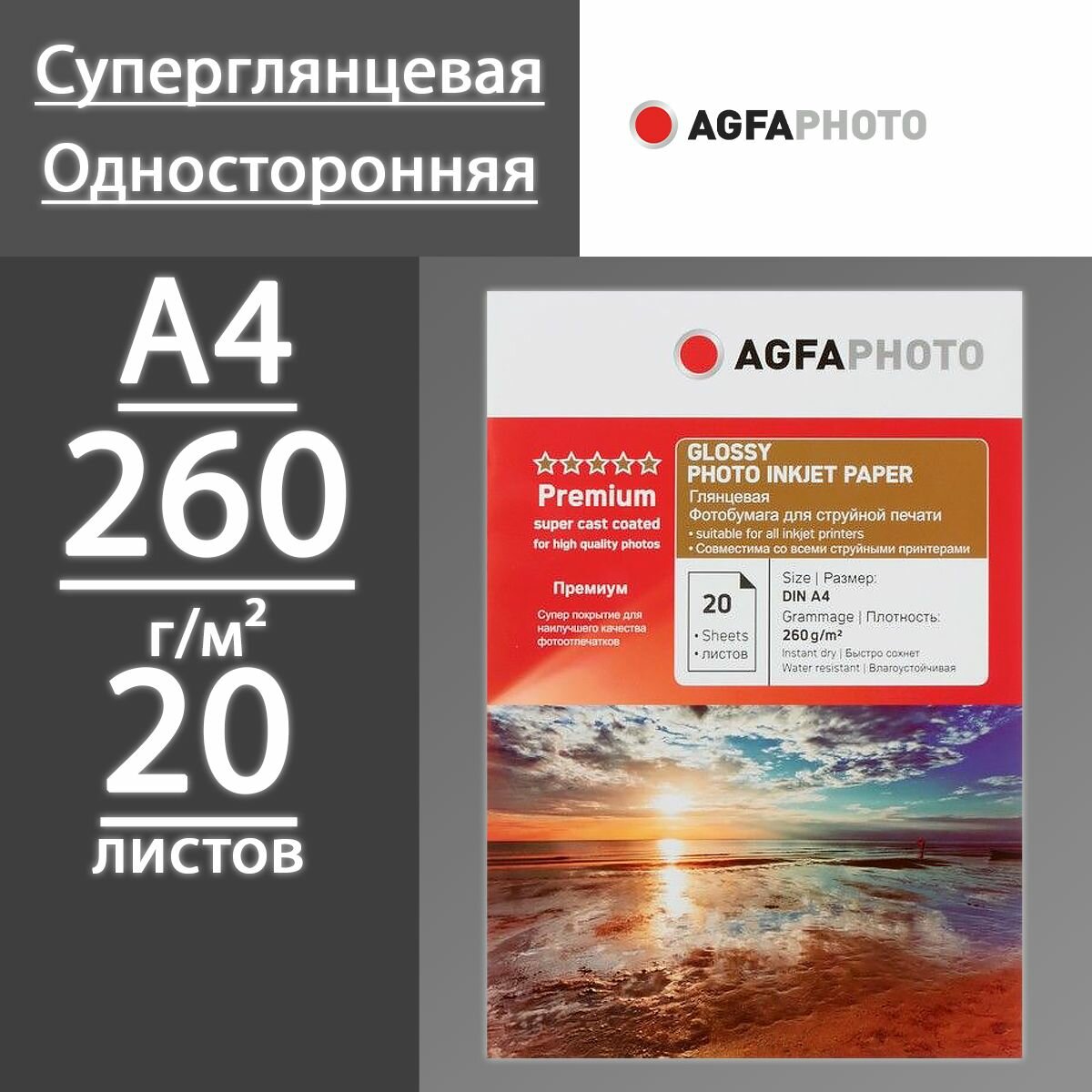 Фотобумага AGFA Суперглянцевая 260 г, A4, 20 листов