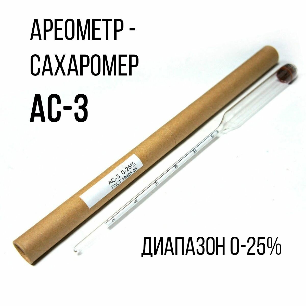фото Ареометр-сахаромер АС-3 0-25%