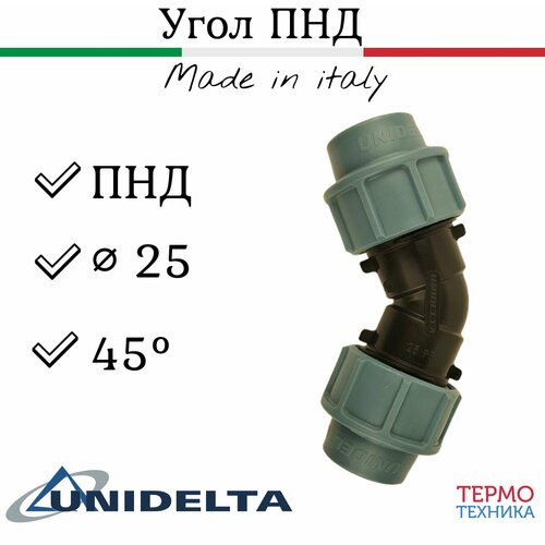 Угол 45 градусов ПНД 25 диаметра UNIDELTA Made in Italy 899₽