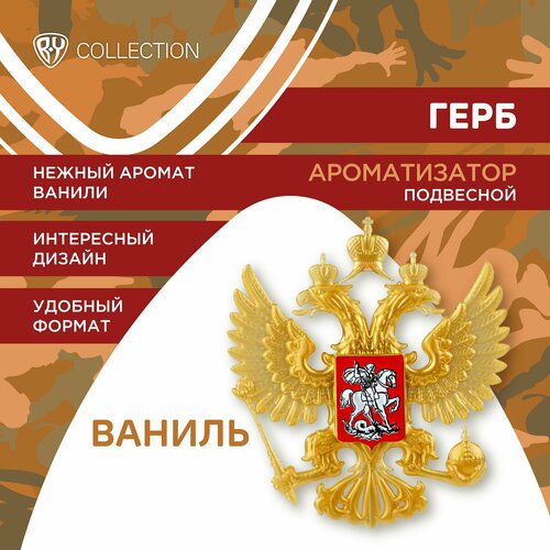 Ароматизатор подвесной герб России ваниль 360₽