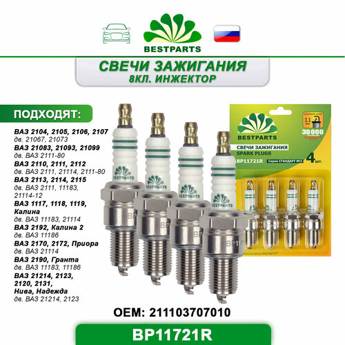 Свечи зажигания 8 кл инжектор ВАЗ 2104210521062107 210832109321099 211021112112 211321142115 11171819 Калина 2192 Калина 2 217072 Приора 2190 Гранта 21214212321202131 Нива 21 ключ 4 шт комплект BP11721R 40964 700₽