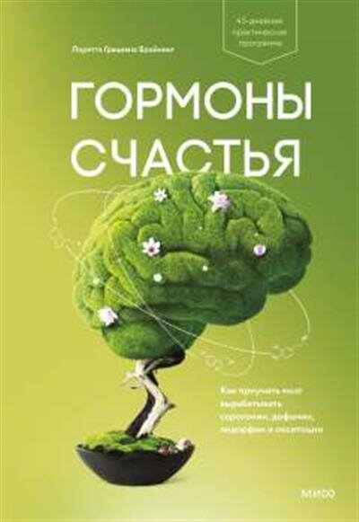 Лоретта Грациано Бройнинг Гормоны счастья. Как приучить мозг вырабатывать серотонин, дофамин, эндорфин и окситоцин