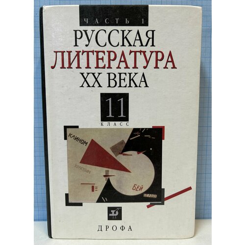 Русская литература XX века 799₽