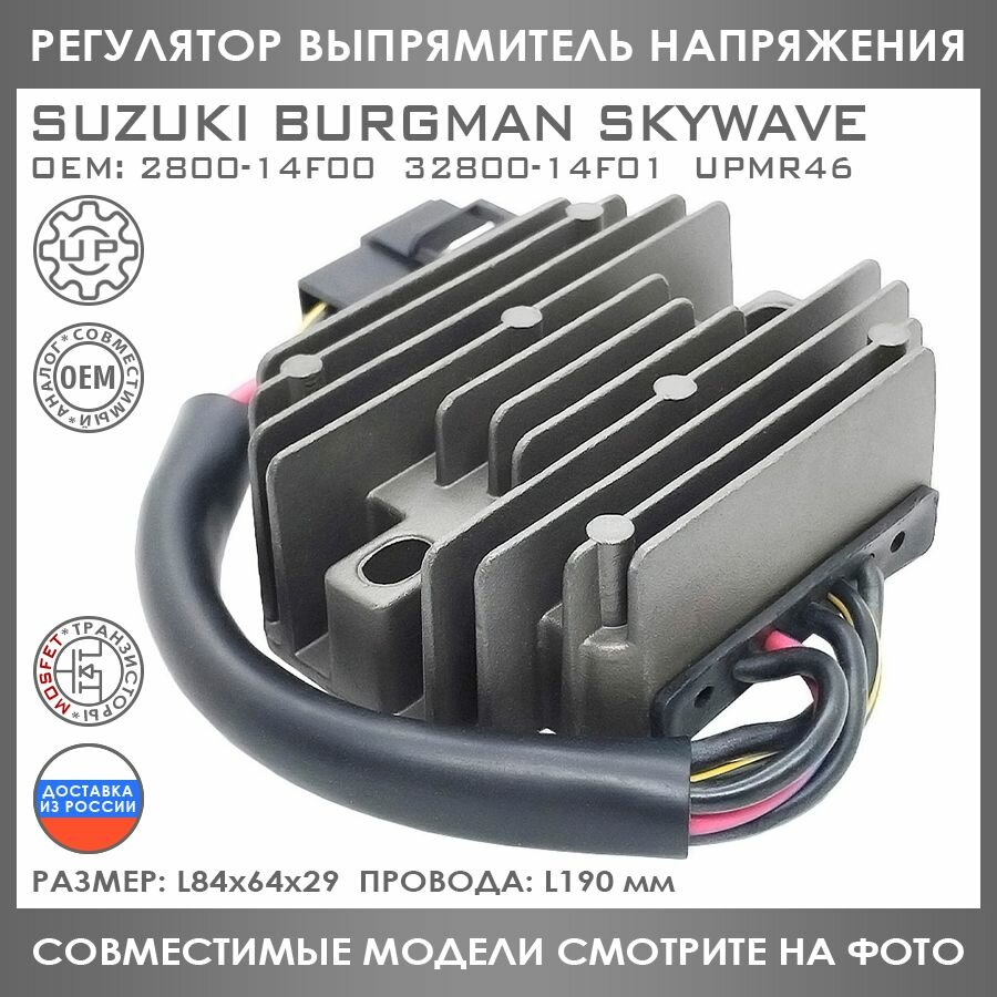 Регулятор Напряжения Для Suzuki AN 250 400 Burgman SkyWave 2800-14F00 32800-14F01