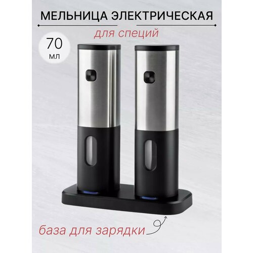 Комплект мельниц для специй электрический черный