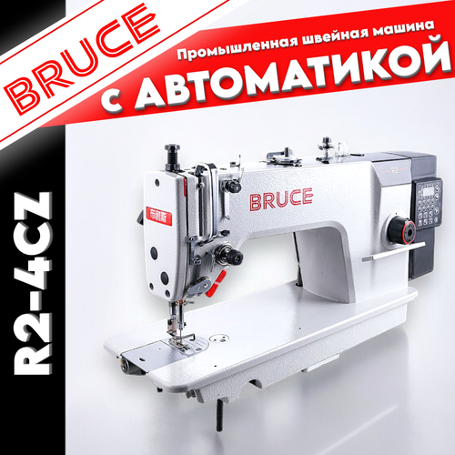 BRUCE R2-4CZ промышленная прямострочная швейная машина c автоматикой для легких и средних материалов