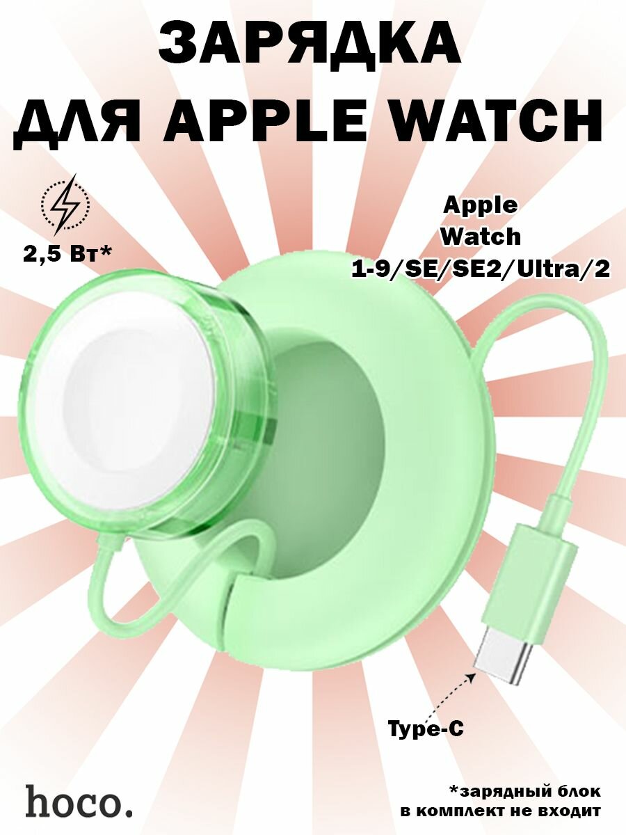 Беспроводное зарядное устройство Hoco CW51 для Apple Watch 1-8, SE, Ultra, зеленое