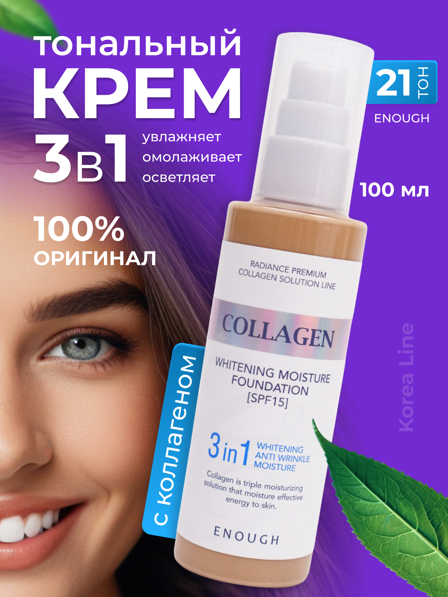 Тональный крем для лица 3 в 1 с коллагеном, с ниацинамидом ENOUGH Collagen 3 in1 Whitening Moisture Foundation SPF15, тон 21, Корея