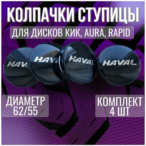 Колпакзаглушкаколпачок на литые диски КИК ХавалHaval 6255 1083₽