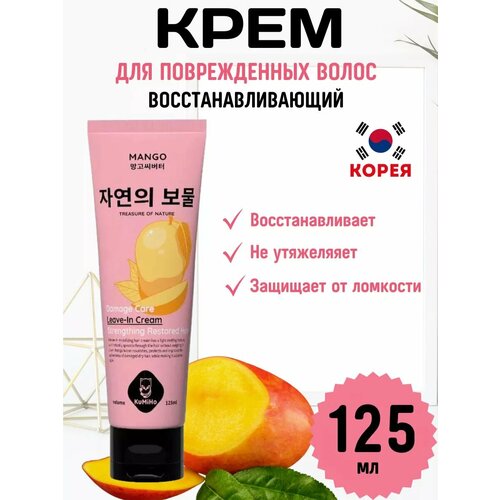 Крем для поврежденных волос восстанавливающий Манго 125мл 1620₽