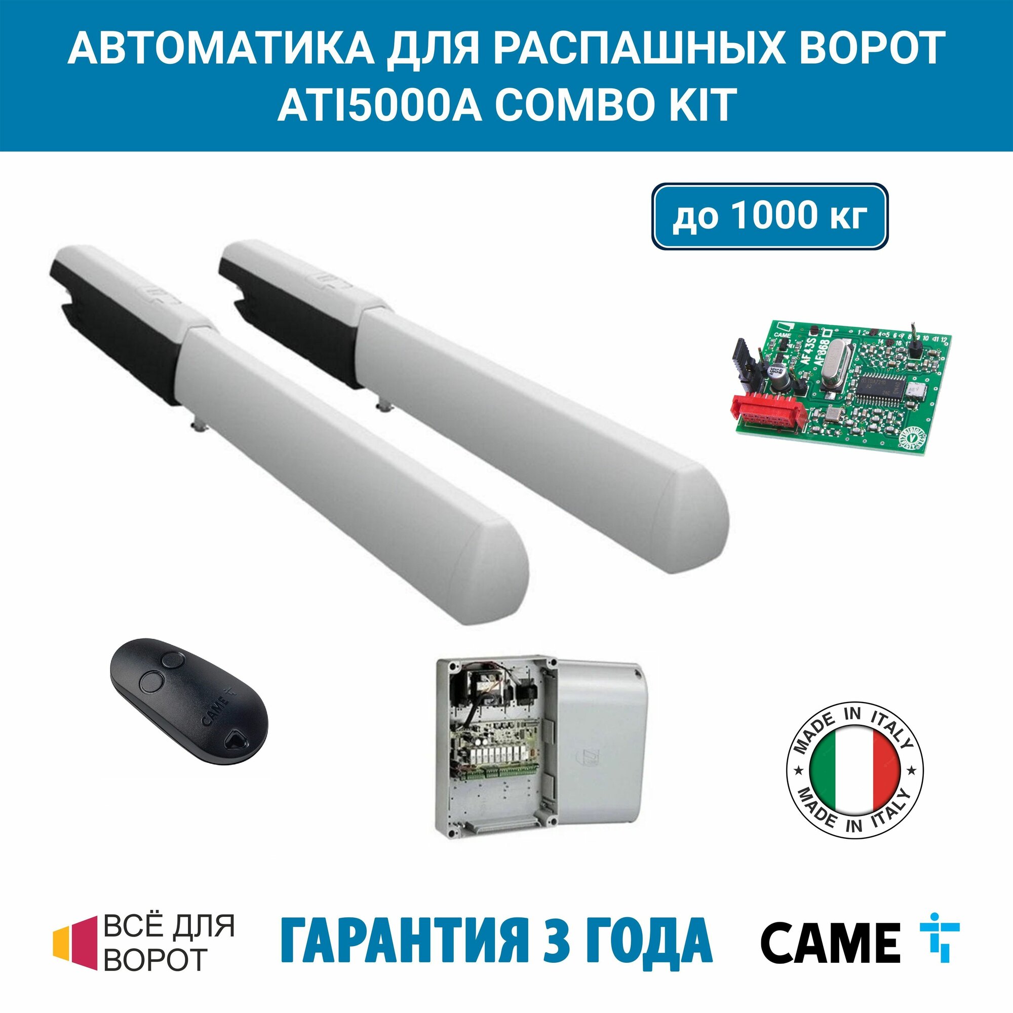 Автоматика для распашных ворот CAME ATI5000A COMBO KIT на основе привода А5000А (блок управления ZF1N радиоуправление с фиксированным кодом)