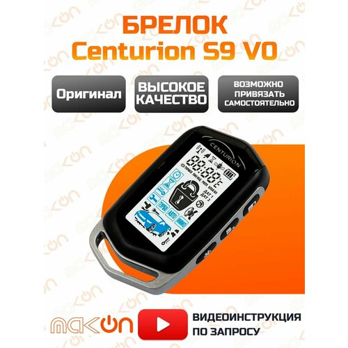 Брелок с ЖК дисплеем Centurion S9 V0