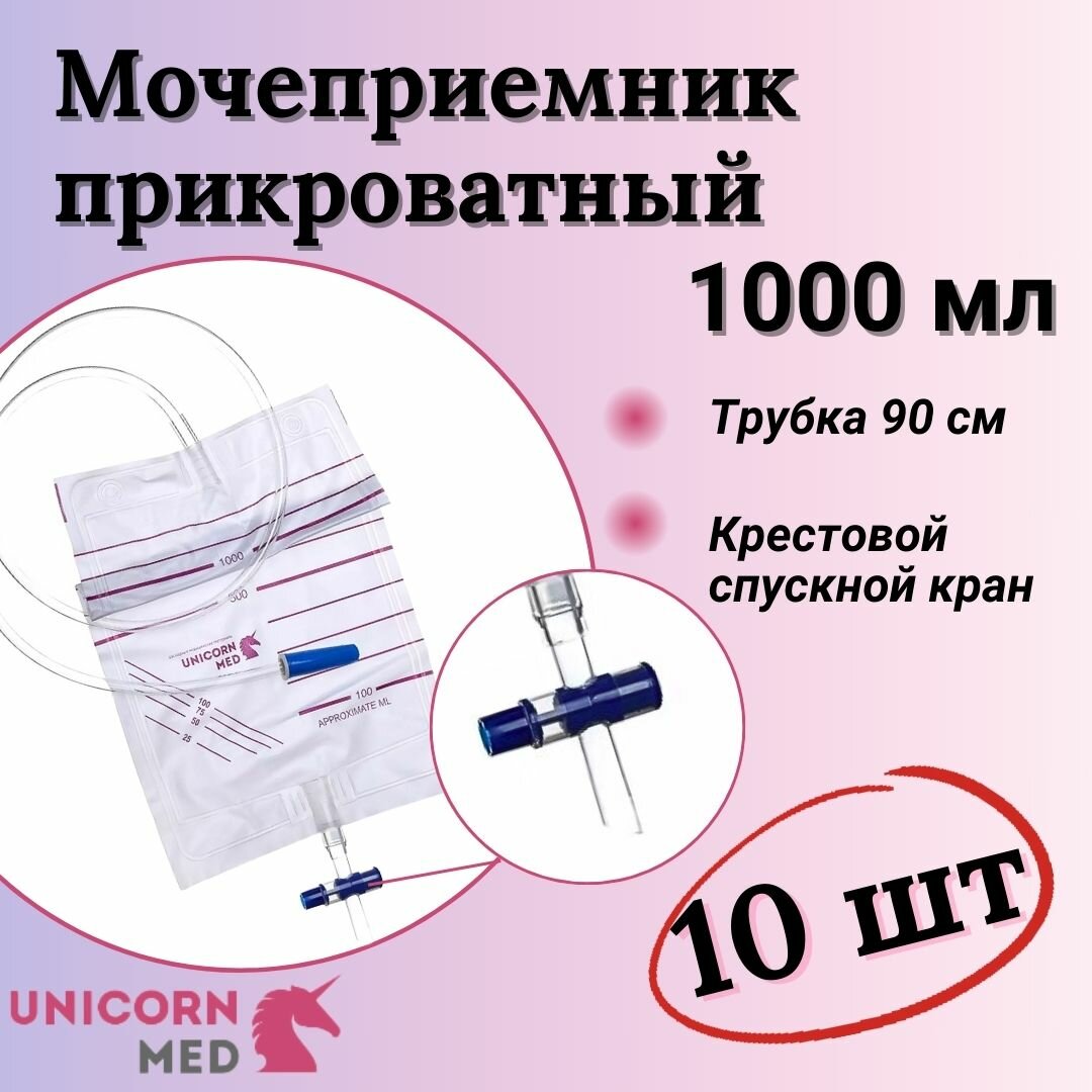 Мочеприемники прикроватный Unicorn Med 1000 мл с крестовым краном 10 шт