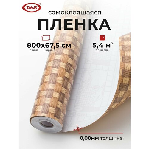 Пленка самоклеящаяся для мебели водостойкая моющаяся Дерево плетенное D&B 0,67х8