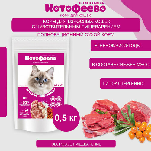 Гипоаллергенный корм для кошек Ягненок, рис, ягоды 500г котофеево