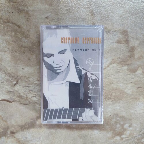 Светлана Сурганова Неужели Не Я