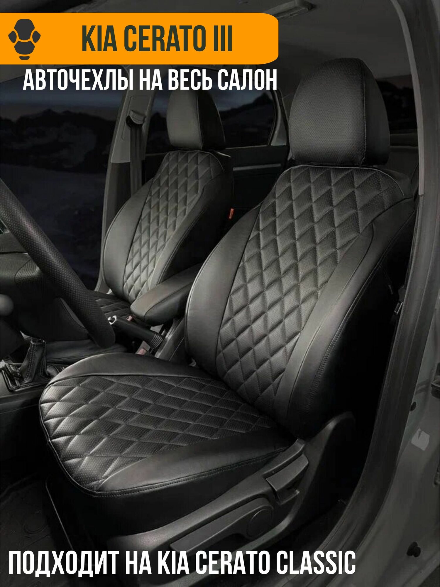 Авточехлы Kia Cerato 3 / Cerato Classic