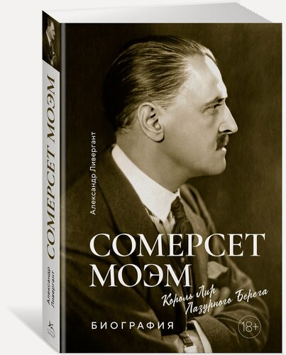 Изображение товара Книга Сомерсет Моэм. Король Лир Лазурного Берега. Биография. Ливергант А.