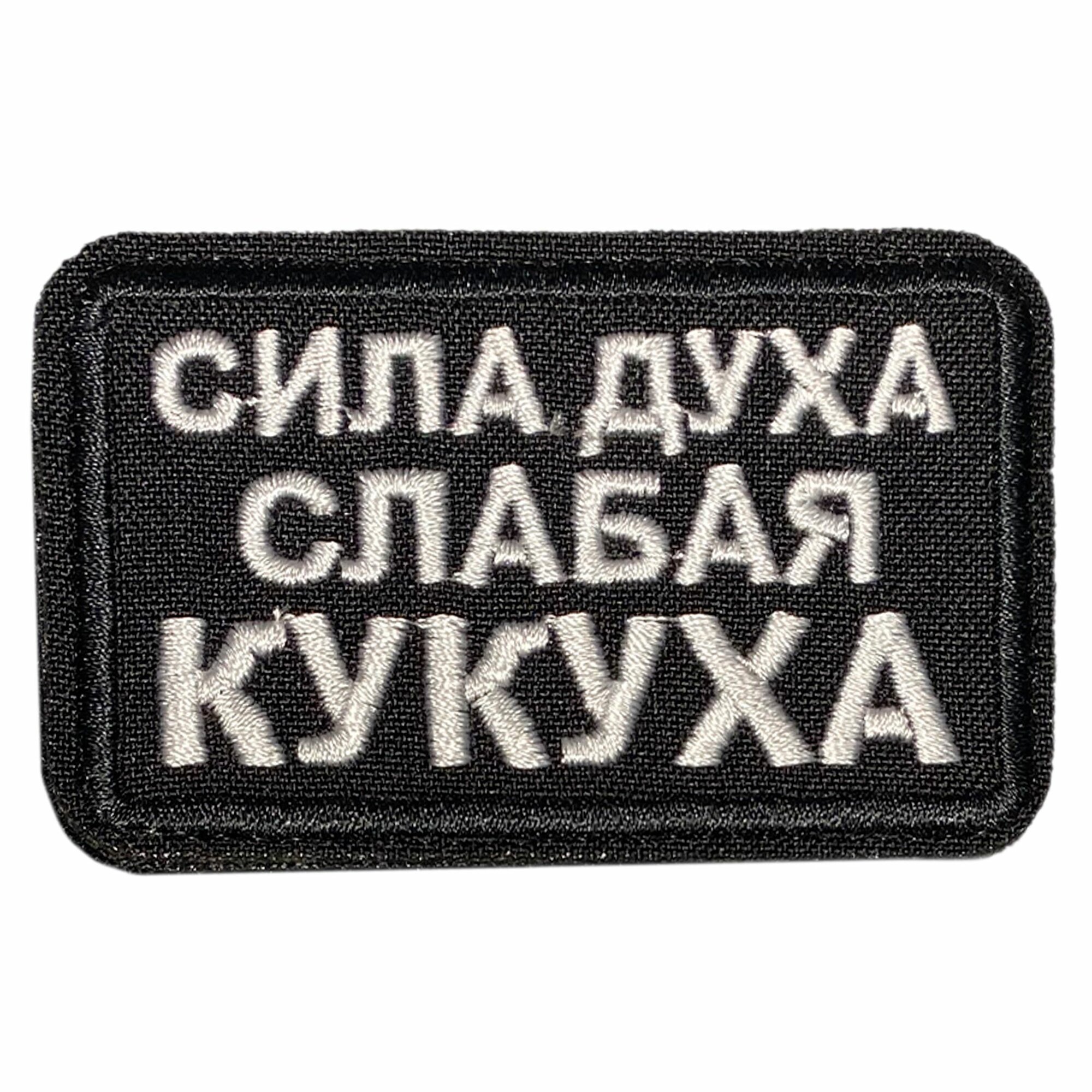 Нашивка, шеврон, патч (patch) Сила духа слабая кукуха, размер 8*4,8 см