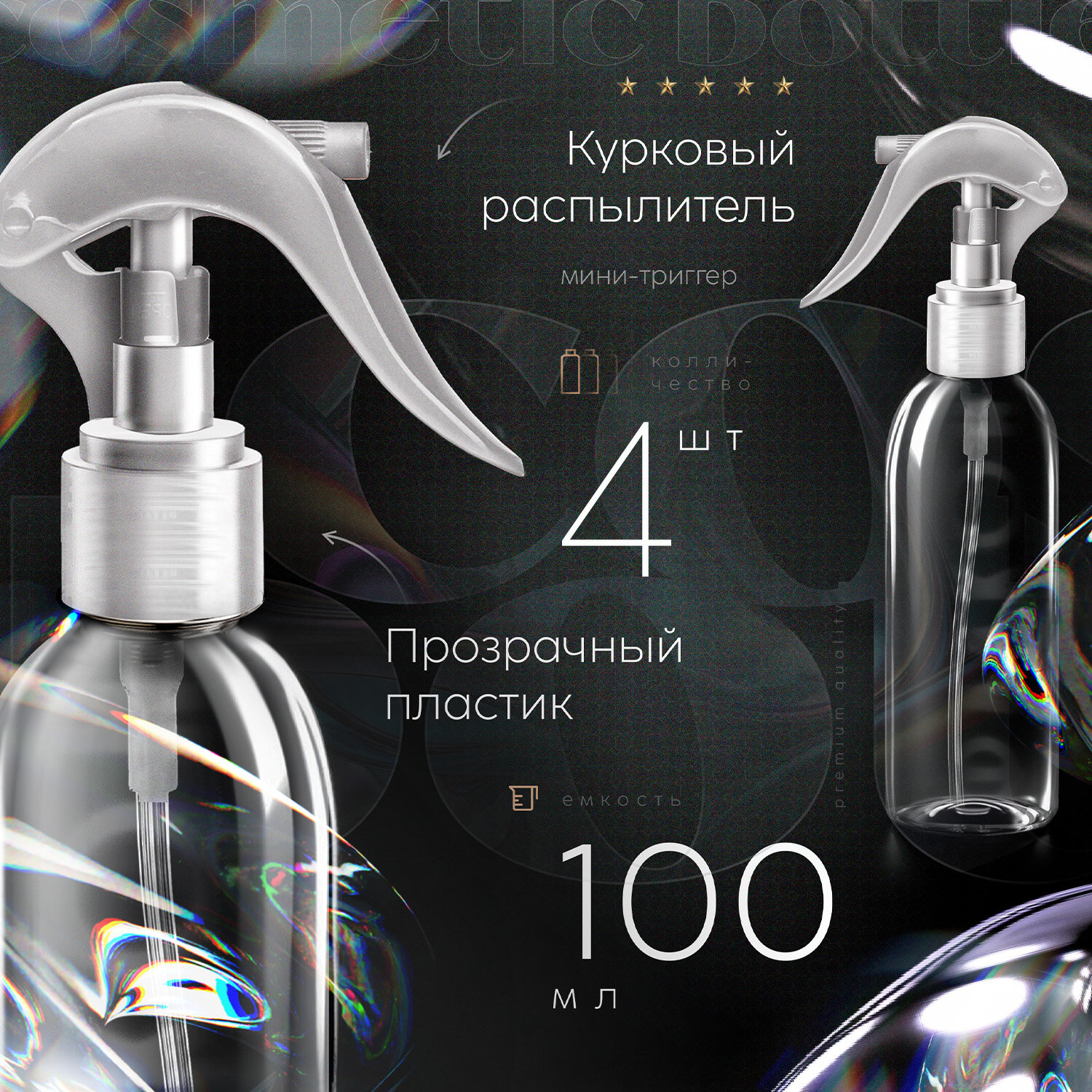 Флакон прозрачный с прозрачным курковым распылителем (мини-триггер), 100 мл, 4 шт.