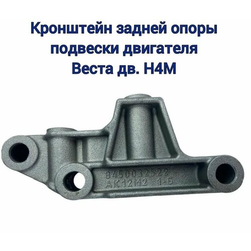 Кронштейн задней опоры подвески двигателя Lada Vesta Веста с дв РеноНиссан H4M Технологии Будущего 680₽