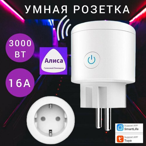 Умная розетка Wi-Fi с голосовым управлением, 16 А, евровилка