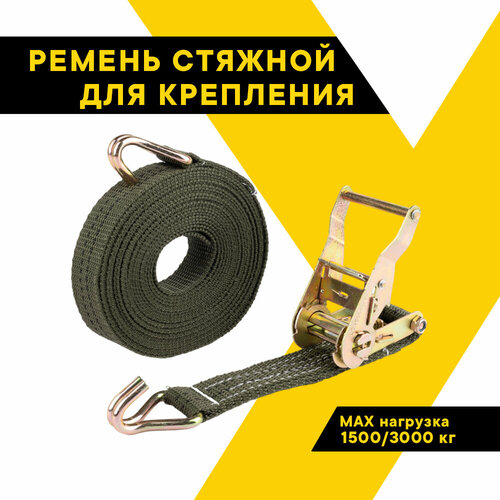 Ремень стяжной для крепления груза 1500/3000 кг, 6 метров, ширина 38 мм, с храповым механизмом 135 мм, спецсерия 