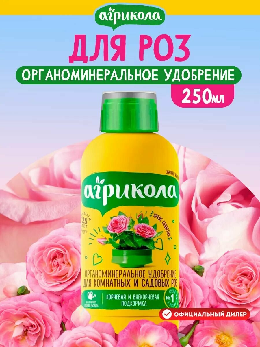 Органоминеральное удобрение  Агрикола Аква  для комнатных и садовых роз 250 мл 