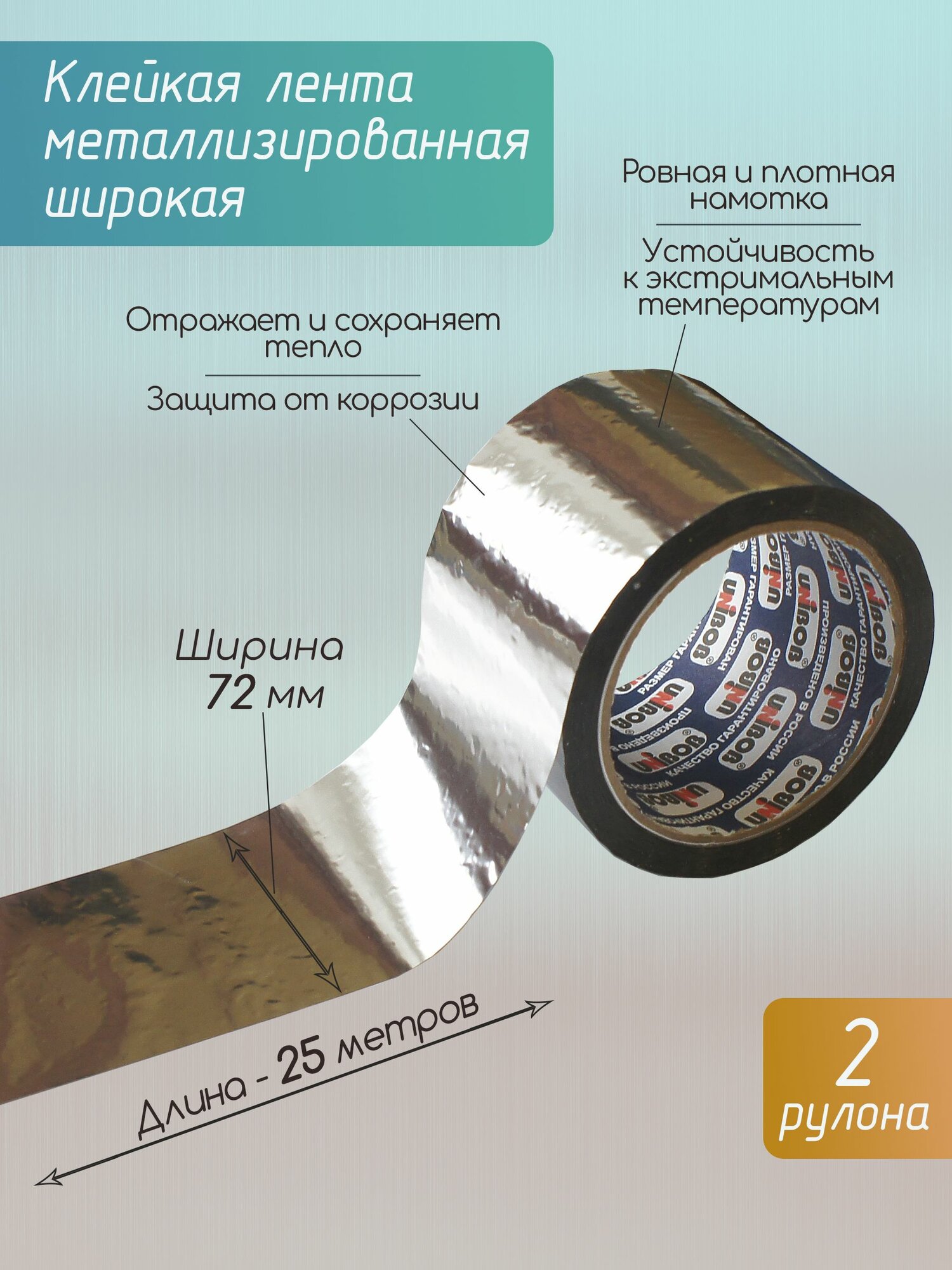 фото Клейкая лента металлизированная 48мм. 50 метров Unibob 3 рулона