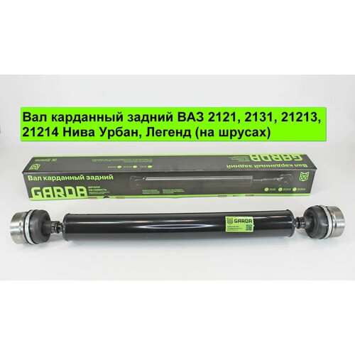 Вал карданный задний ВАЗ 2121 2131 21213 21214 Нива Урбан Легенд на шрусах 8450₽